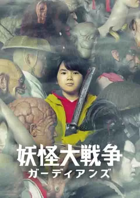 妖怪大战争 守护者